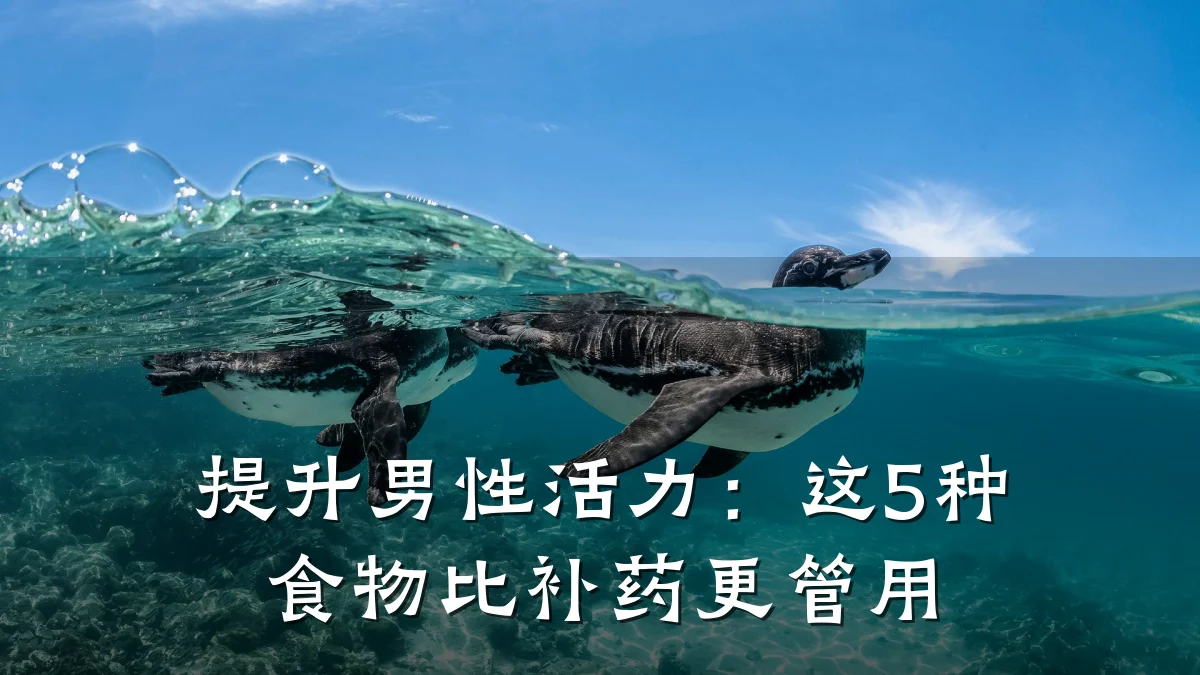 提升男性活力：这5种食物比补药更管用