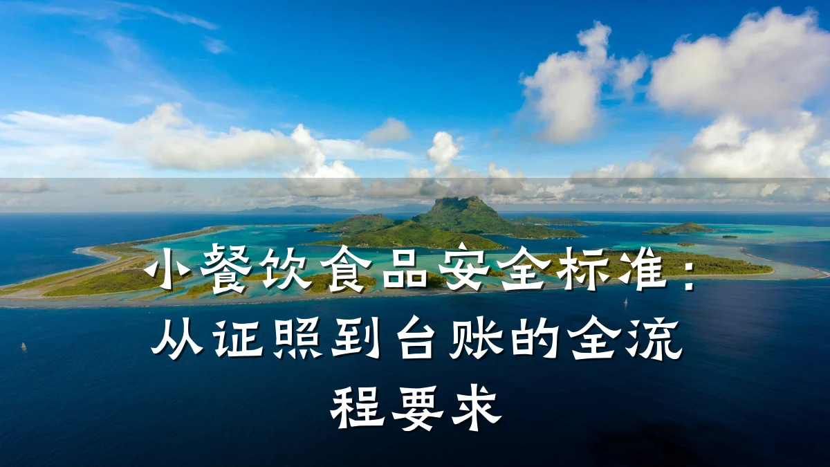 小餐饮食品安全标准:从证照到台账的全流程要求
