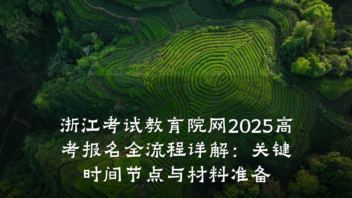浙江考试教育院网2025高考报名全流程详解:关键时间节点与材料准备