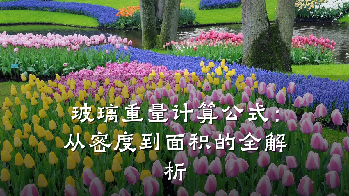 玻璃重量计算公式:从密度到面积的全解析