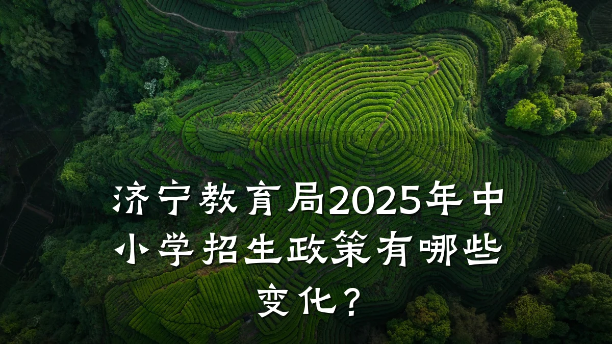 济宁教育局2025年中小学招生政策有哪些变化?