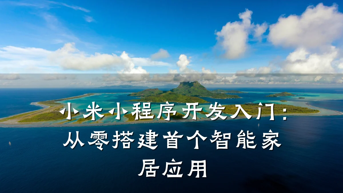 小米小程序开发入门:从零搭建首个智能家居应用