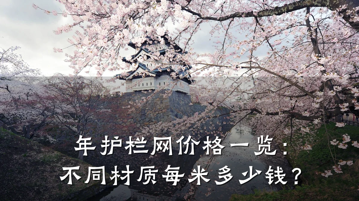 年护栏网价格一览：不同材质每米多少钱？