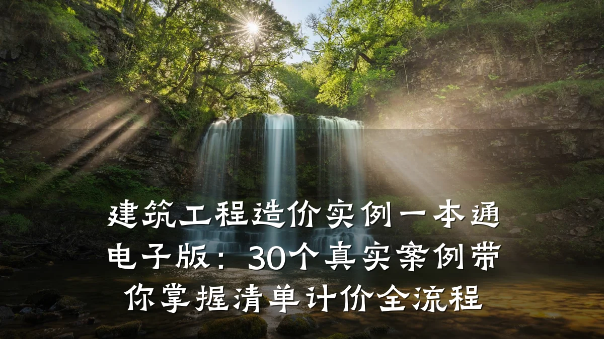 建筑工程造价实例一本通电子版:30个真实案例带你掌握清单计价全流程