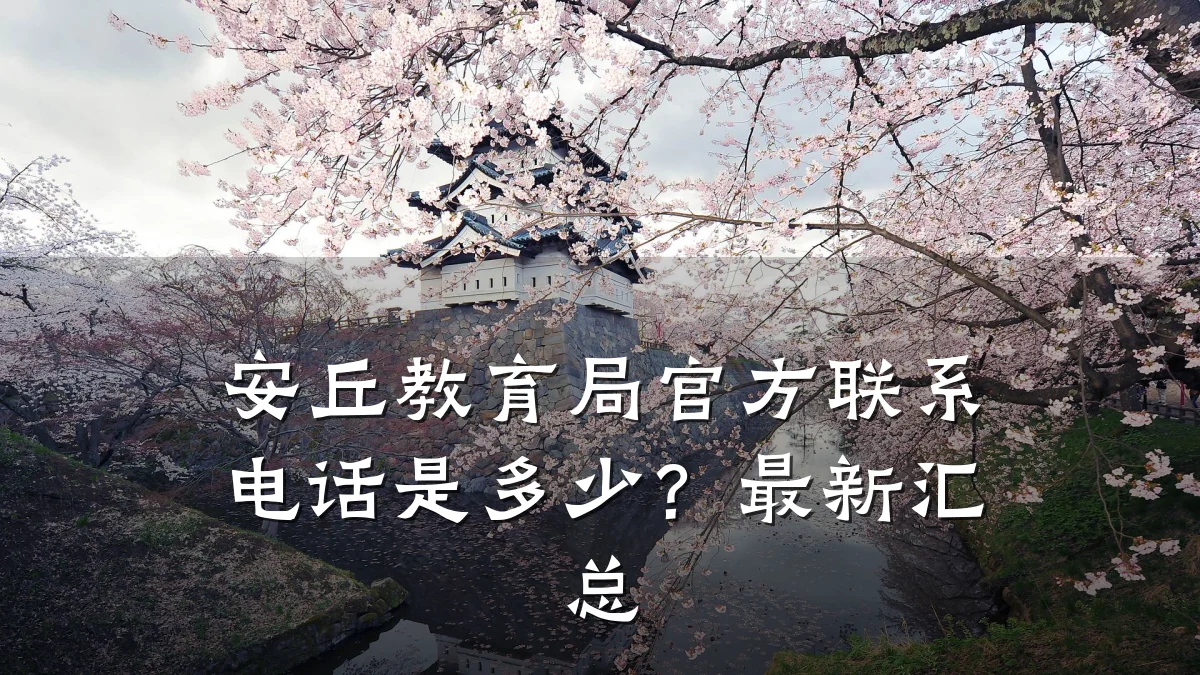 安丘教育局官方联系电话是多少？最新汇总
