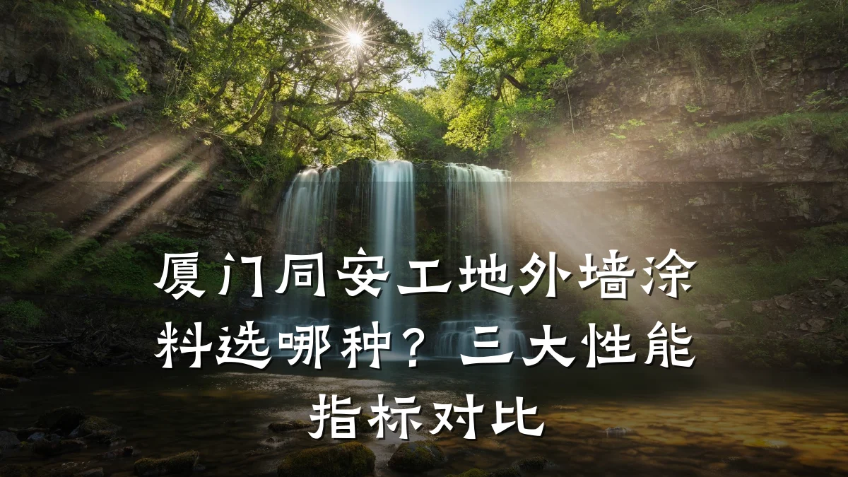 厦门同安工地外墙涂料选哪种?三大性能指标对比