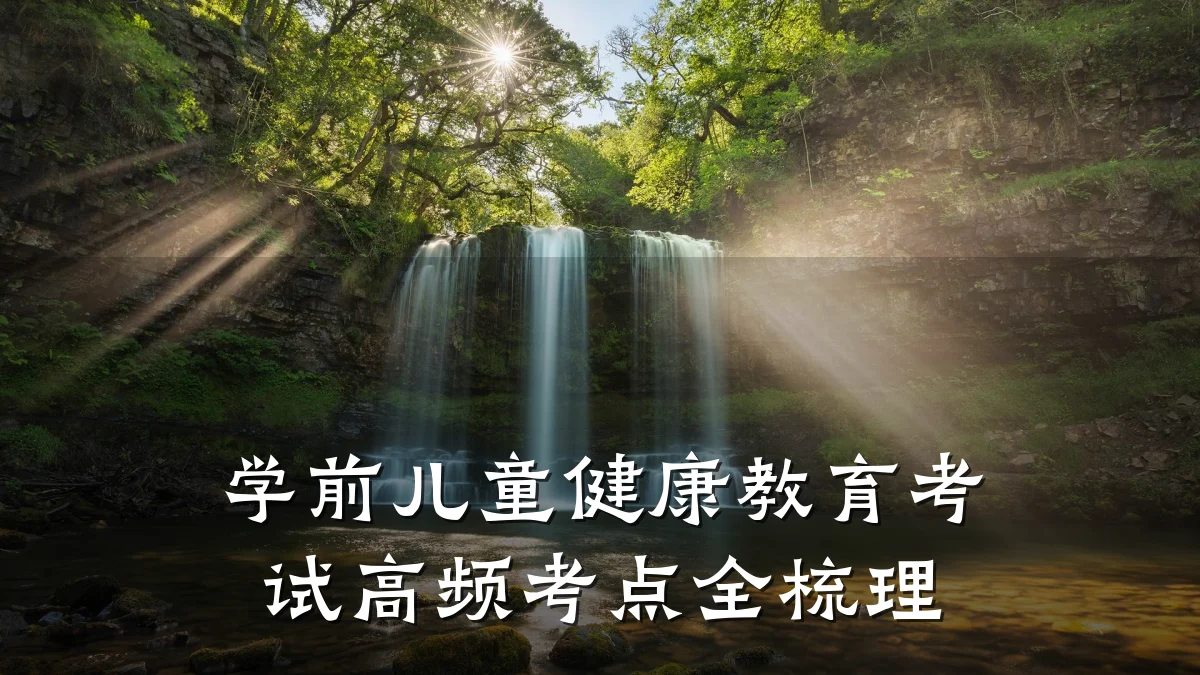 学前儿童健康教育考试高频考点全梳理