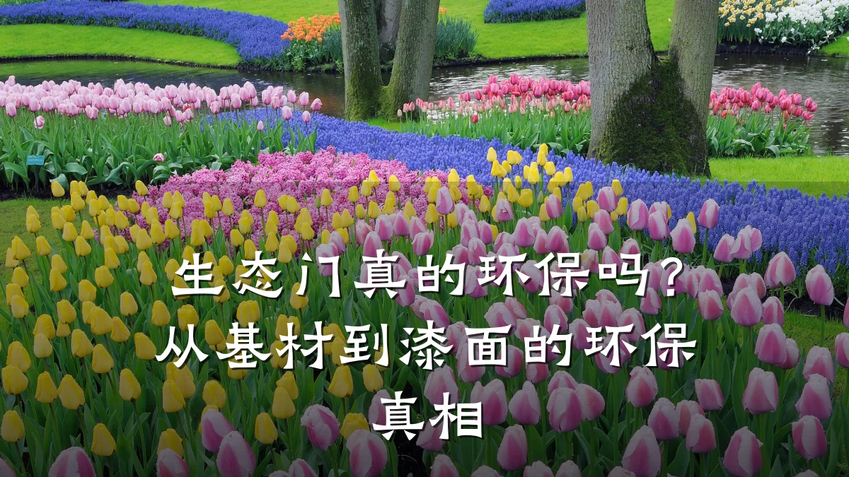 生态门真的环保吗?从基材到漆面的环保真相