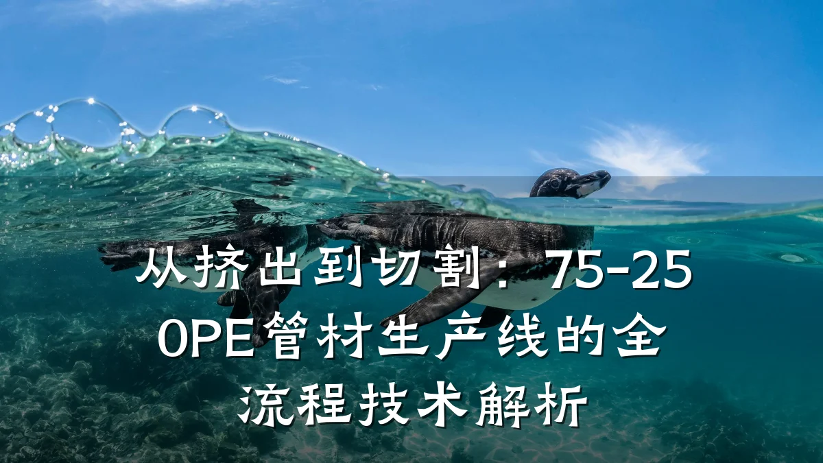 从挤出到切割:75-250PE管材生产线的全流程技术解析